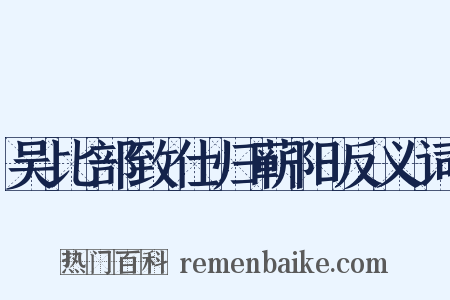 吴比部致仕归蕲阳反义词是什么意思的图片